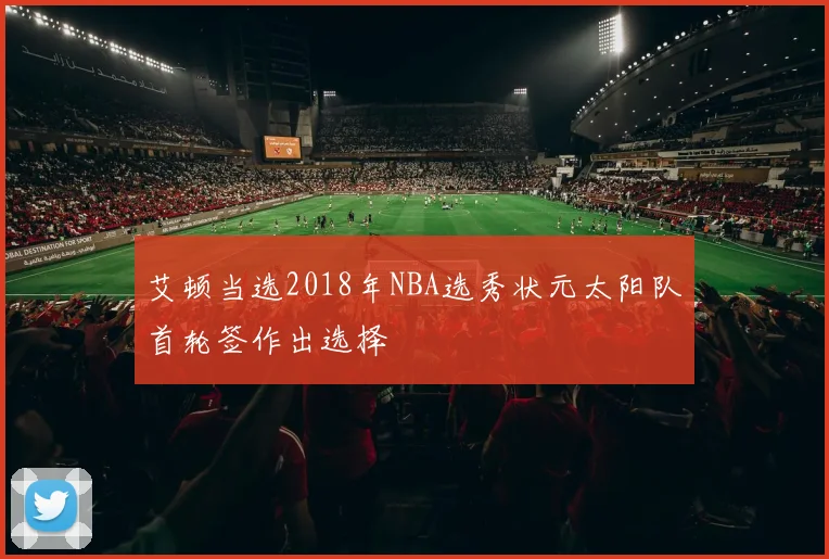 艾顿当选2018年NBA选秀状元太阳队首轮签作出选择