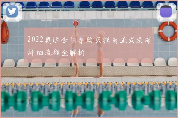 2022奥运会门票购买指南正式发布详细流程全解析