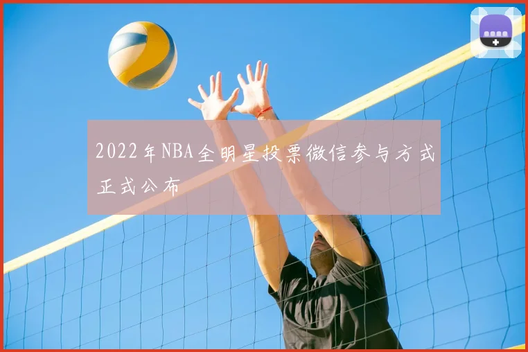 2022年NBA全明星投票微信参与方式正式公布