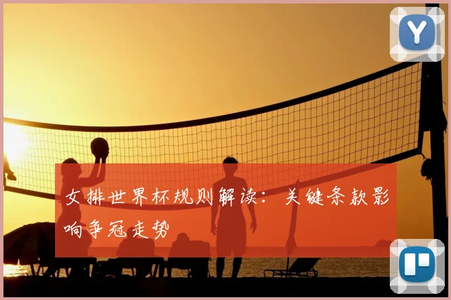 女排世界杯规则解读:关键条款影响争冠走势