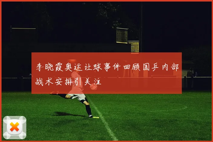 李晓霞奥运让球事件回顾国乒内部战术安排引关注