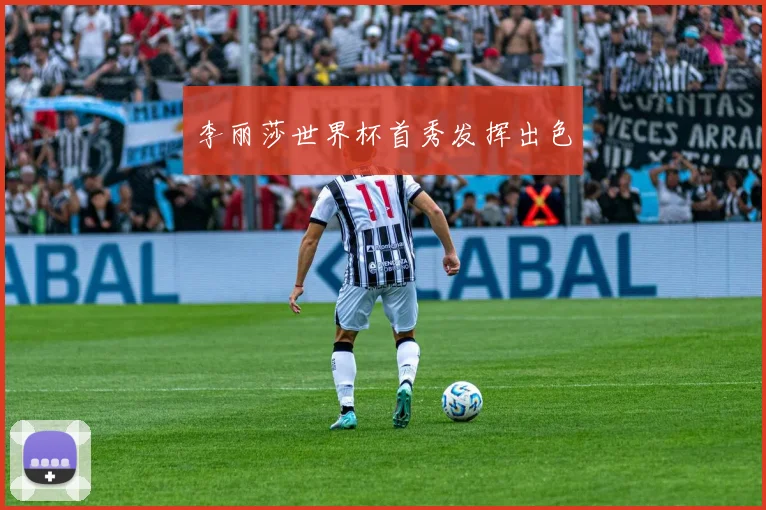 李丽莎世界杯首秀发挥出色
