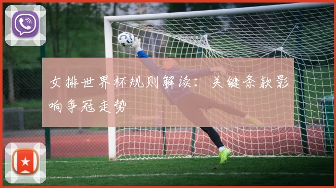 女排世界杯规则解读:关键条款影响争冠走势