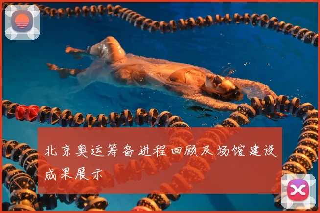 北京奥运筹备进程回顾及场馆建设成果展示