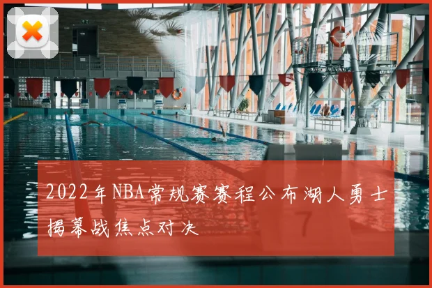 2022年NBA常规赛赛程公布湖人勇士揭幕战焦点对决