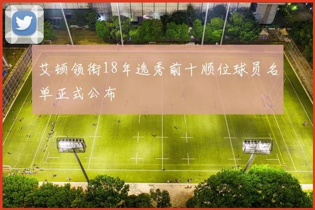 艾顿领衔18年选秀前十顺位球员名单正式公布