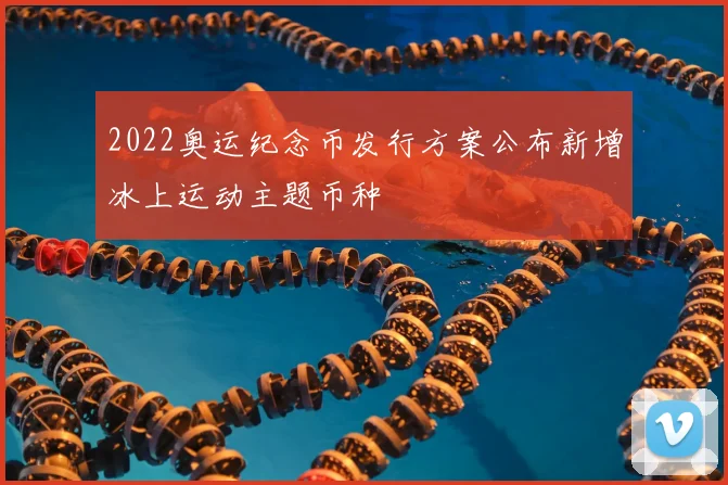 2022奥运纪念币发行方案公布新增冰上运动主题币种