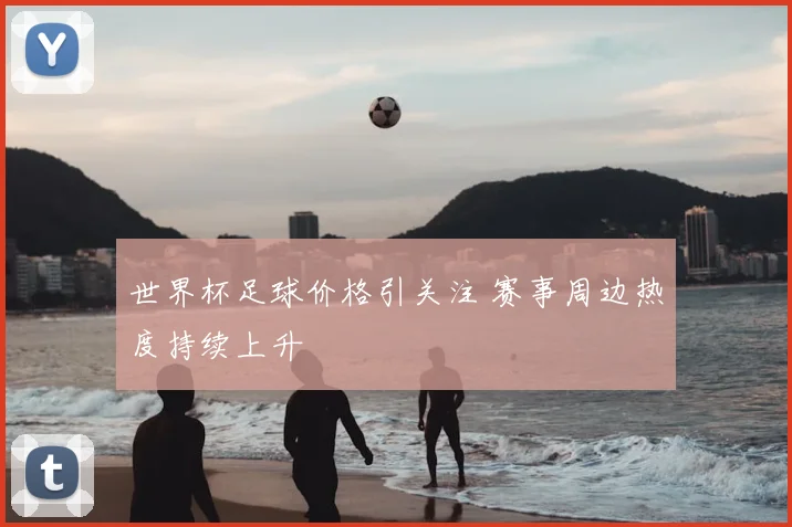 世界杯足球价格引关注 赛事周边热度持续上升