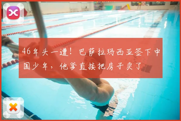 46年头一遭!巴萨拉玛西亚签下中国少年,他爹直接把房子卖了