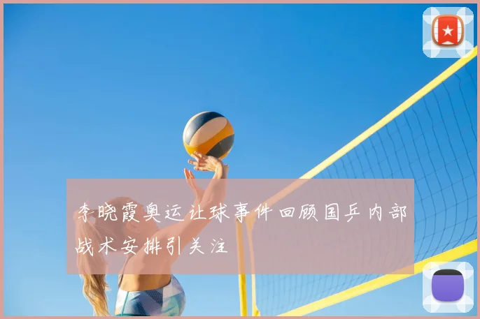 李晓霞奥运让球事件回顾国乒内部战术安排引关注