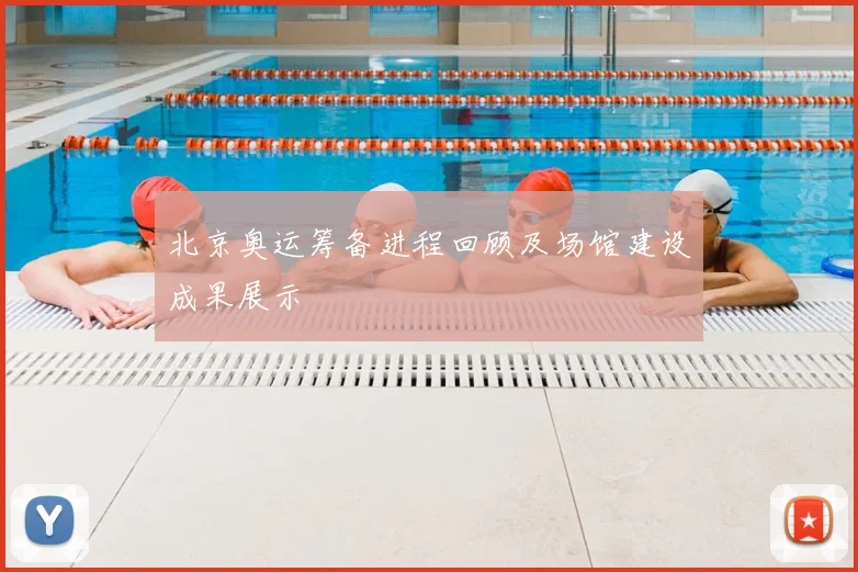 北京奥运筹备进程回顾及场馆建设成果展示