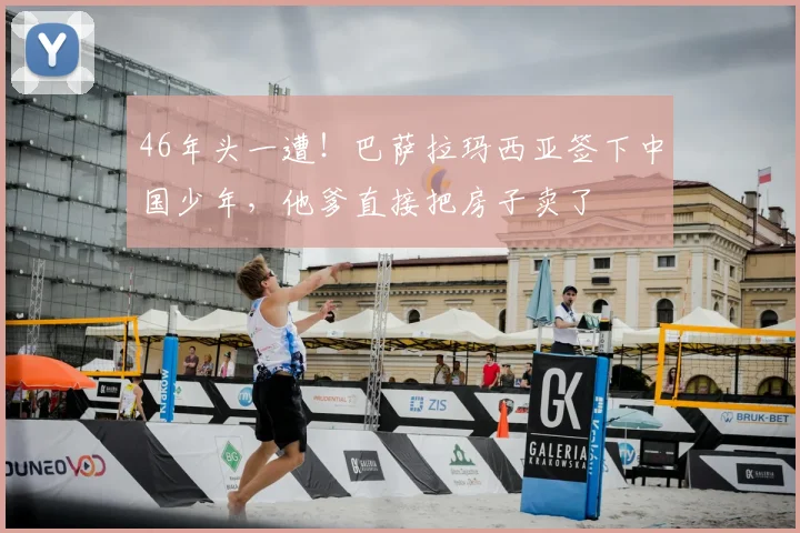 46年头一遭!巴萨拉玛西亚签下中国少年,他爹直接把房子卖了