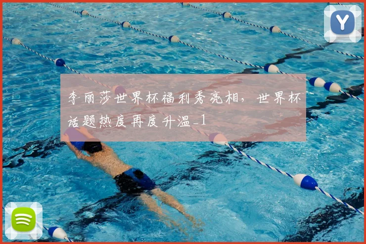 李丽莎世界杯福利秀亮相,世界杯话题热度再度升温_1