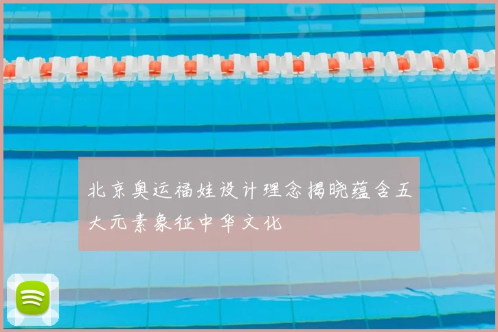 北京奥运福娃设计理念揭晓蕴含五大元素象征中华文化