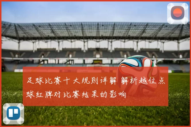 足球比赛十大规则详解 解析越位点球红牌对比赛结果的影响