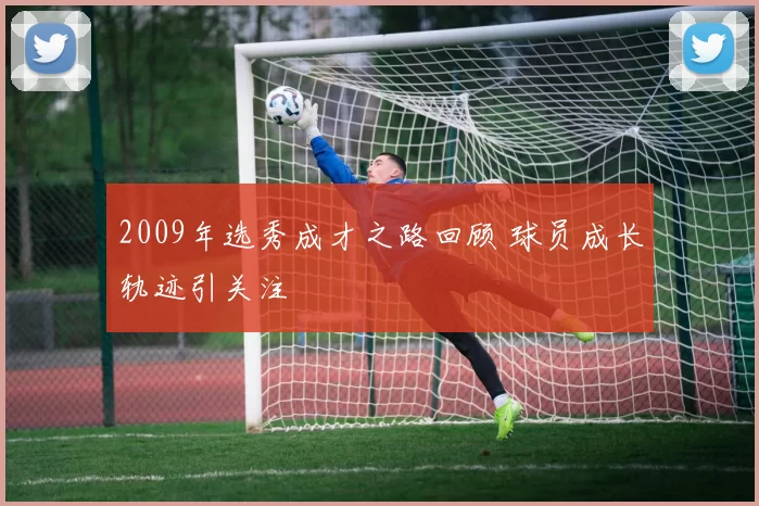 2009年选秀成才之路回顾 球员成长轨迹引关注