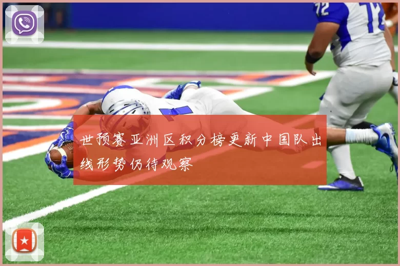 世预赛亚洲区积分榜更新中国队出线形势仍待观察