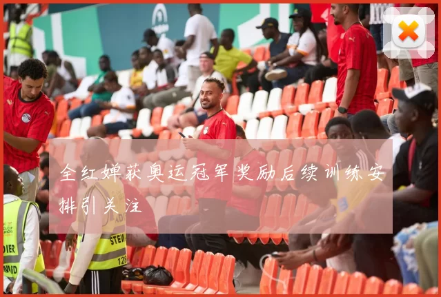 全红婵获奥运冠军奖励后续训练安排引关注