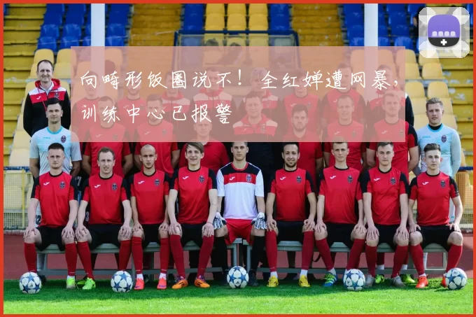 向畸形饭圈说不！全红婵遭网暴，训练中心已报警