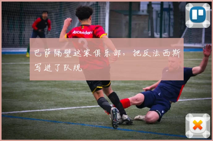 巴萨隔壁这家俱乐部，把反法西斯写进了队规